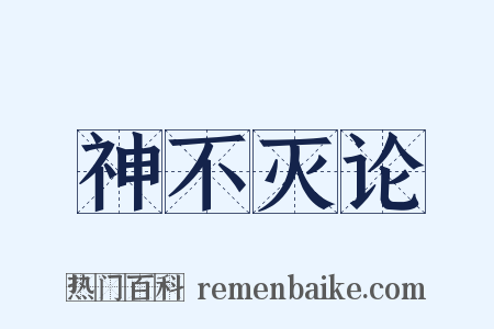 神不灭论是什么意思的图片